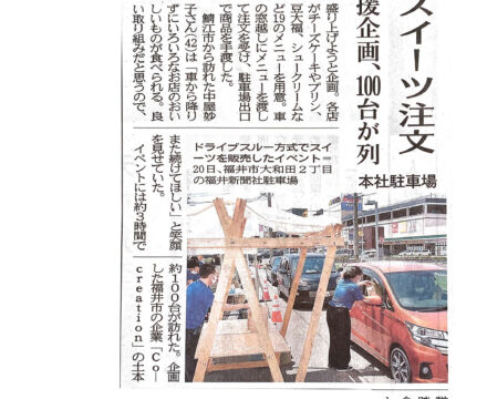 イベント：スイーツdeハッピースルーが、福井新聞さんに掲載されました。